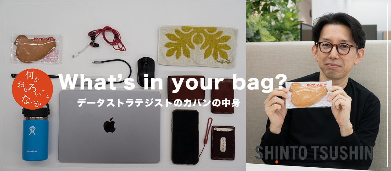 【What’s in your bag?】45歳・おしゃれミドルのカバンの中身から分かるデータストラテジストの働き方