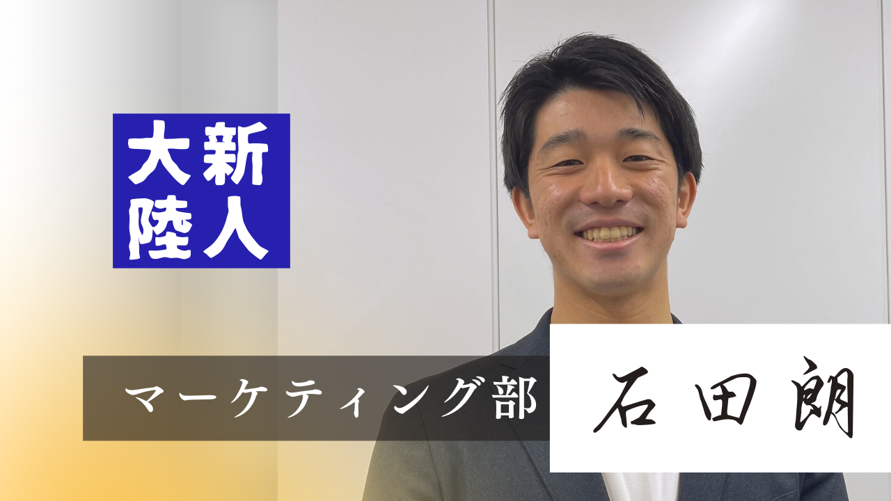 【新入社員インタビュー】体育会学生必見！24卒朗さんの熱い思いに迫る！！🔥