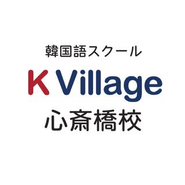 この度、全国展開している韓国語教室【K Village】のフランチャイズを展開！