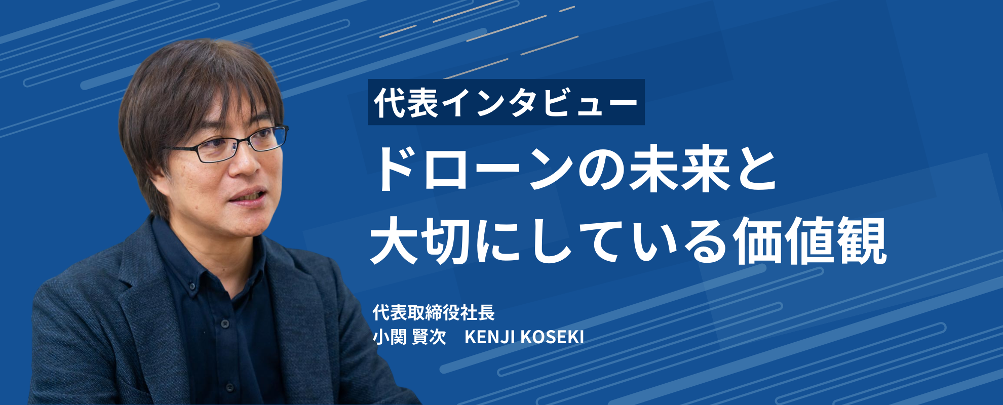 【代表インタビュー】ドローンの未来と大切にしている価値観とは