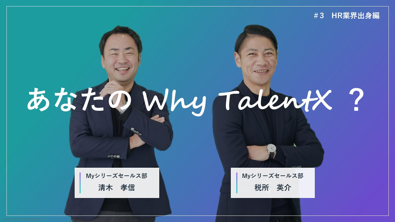 あなたのWhy TalentX？ #3 【HR業界出身編】