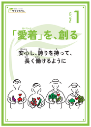 5つの中でも一番はじめに据えている、「『愛着』を、創る　安心し、誇りを持って、長く働けるように」というバリュー。人やチームを大切にするサラダボウルグループの企業文化を感じていただけるとうれしいです。年齢や性別、勤務年数や職位、キャリアに関係なく、誰でも安心して自由に意見や提案ができ、問題解決やイノベーションにつながる「心理的安全性が担保」された職場環境を目指しています。