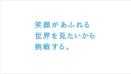 スフィダンテでは、自分たちの「サービス、プロダクト、事業を通じて、世の中に笑顔を増やしていくこと」をミッションとしています。そして、笑顔があふれる世界を見たいから挑戦しています。