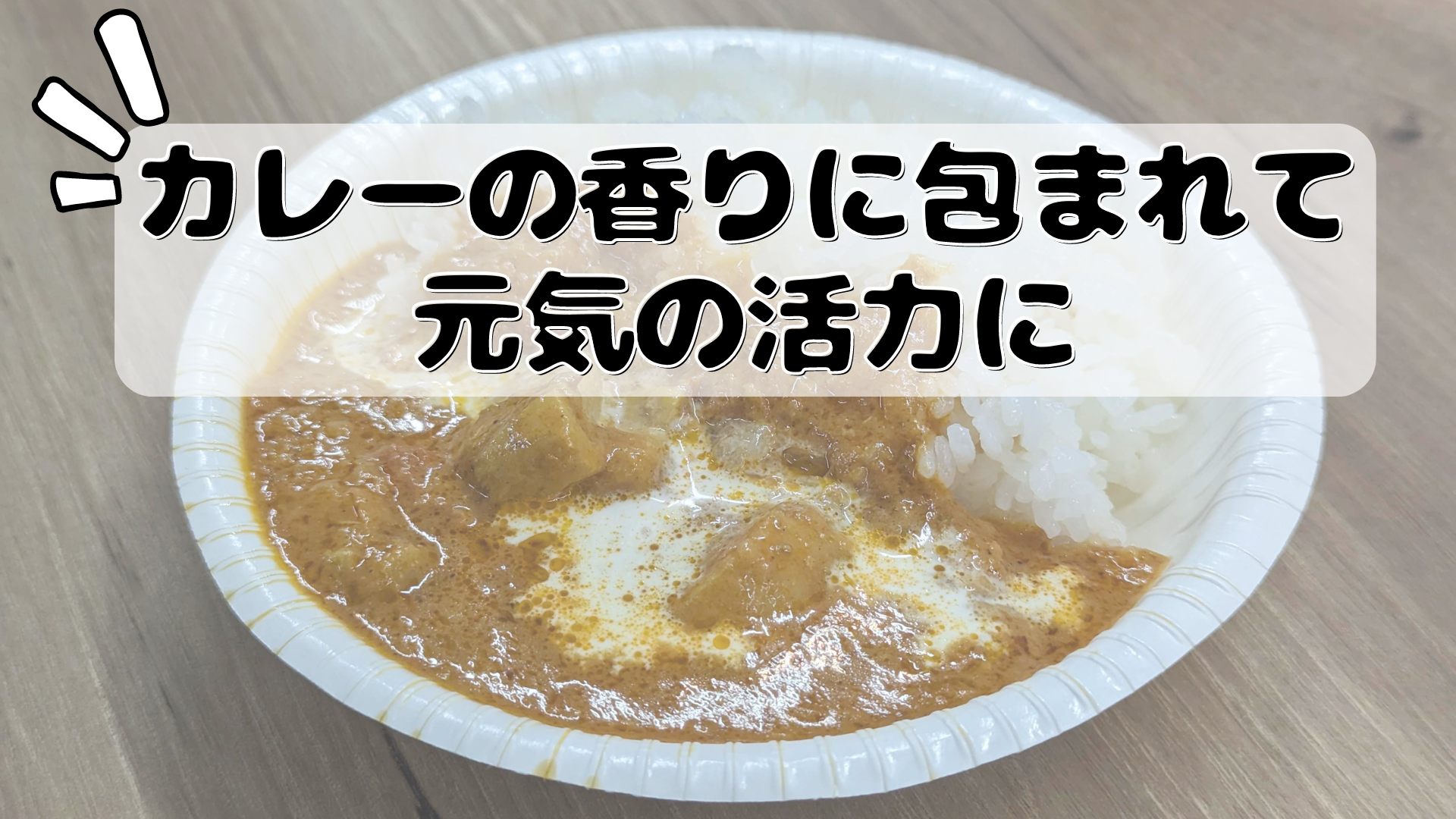カレーの香りに包まれて、元気の活力に