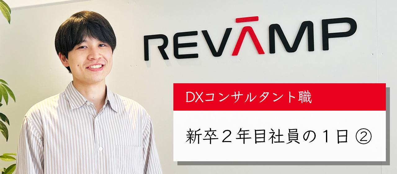 DXコンサルタント職、新卒2年目社員の1日➁
