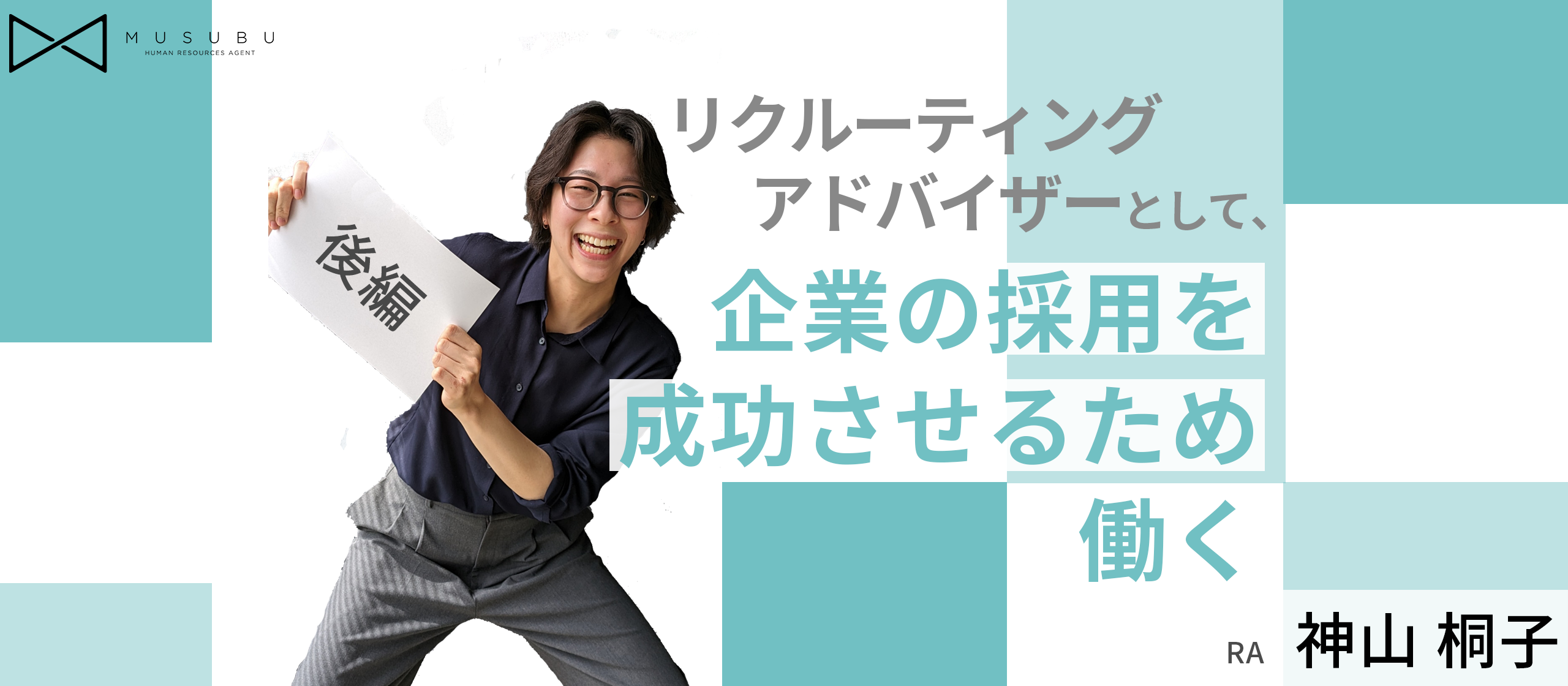 【社員インタビュー(後編)】リクルーティングアドバイザーとして、企業の採用を成功させるため働く