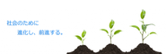 「長期スパンで社会のためになる事業」がモットーです
