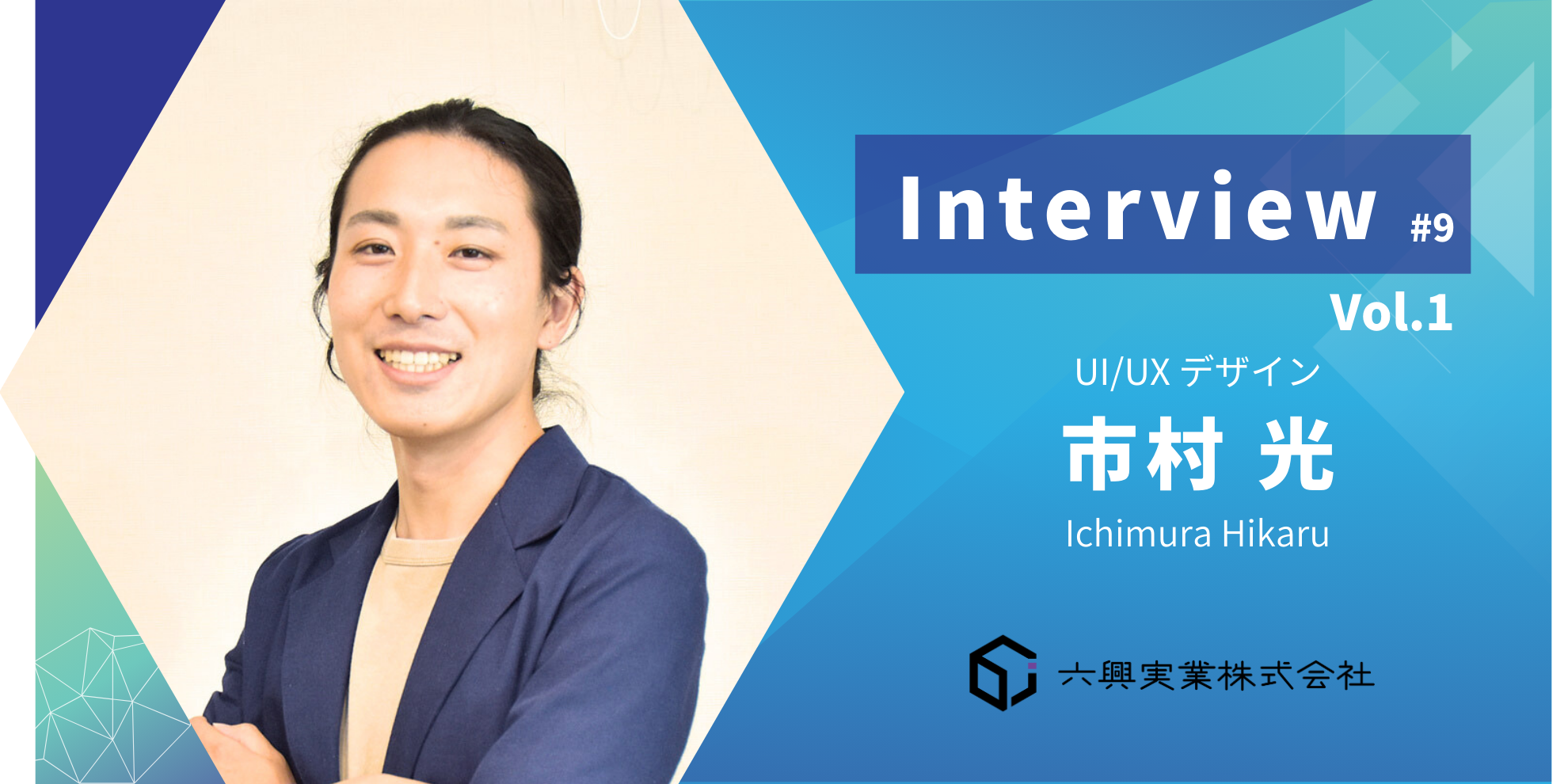 【インタビュー #9】Vol.1  体験を超えて、その先の可能性へ　～心を動かすデザインで運送業に変革を～