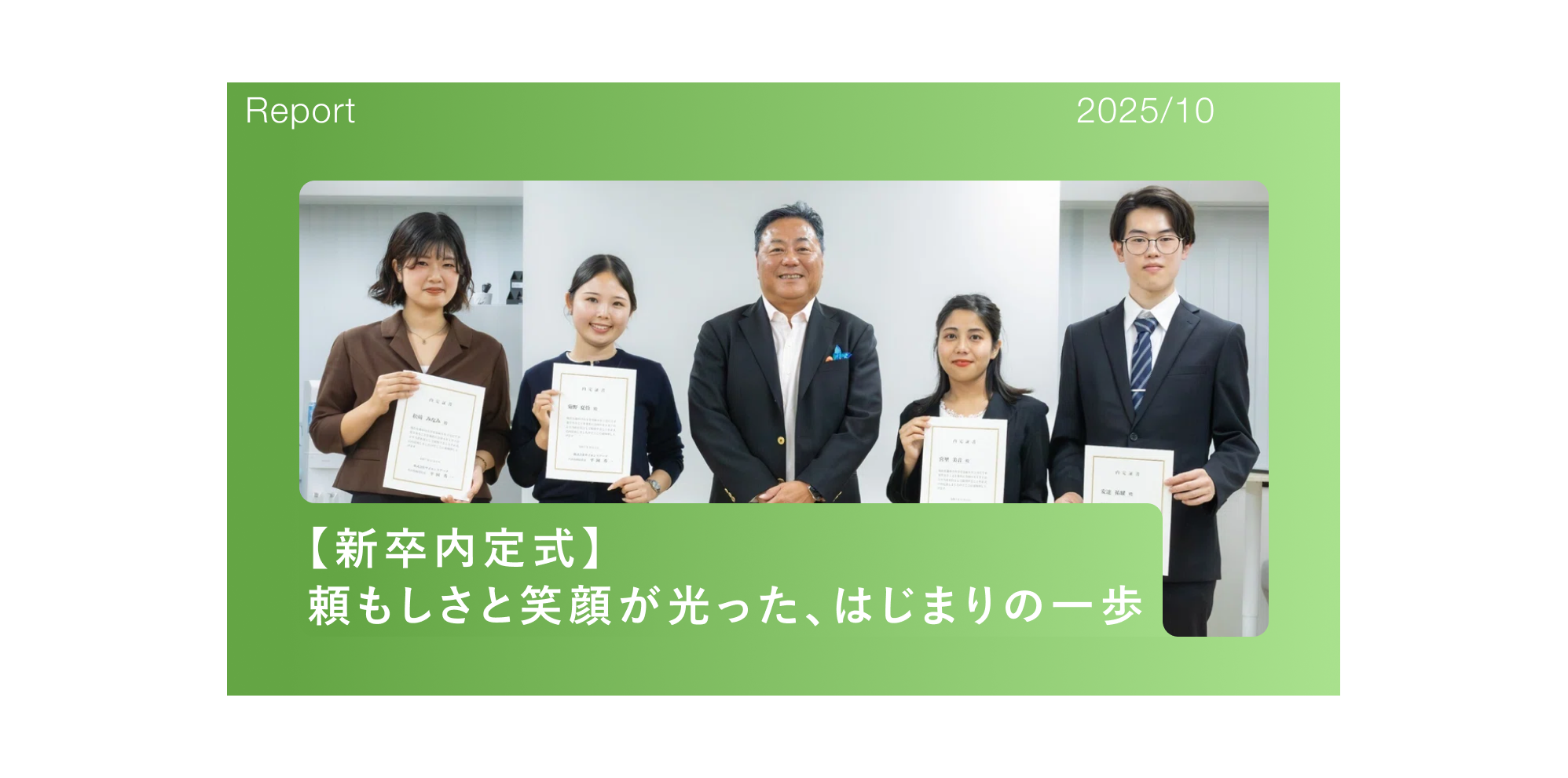 #社内イベント｜【新卒内定式】頼もしさと笑顔が光った、はじまりの一歩