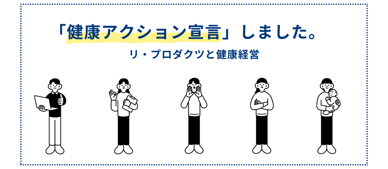 「健康アクション宣言」しました。～リ・プロダクツと健康経営～