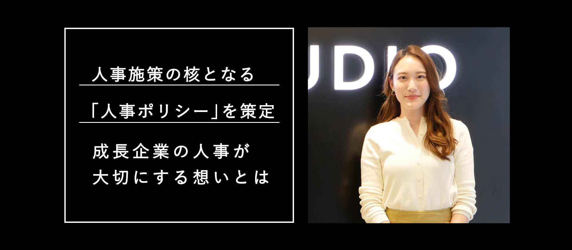 人事施策の核となる「人事ポリシー」を策定！成長企業の人事が大切にする想いとは？