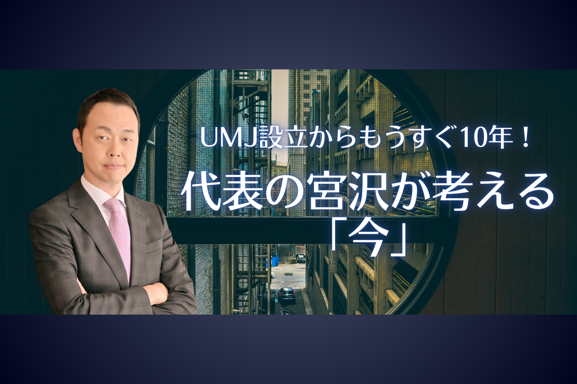 【代表インタビュー】UMJ設立からもうすぐ10年！代表の宮沢が考える「今」