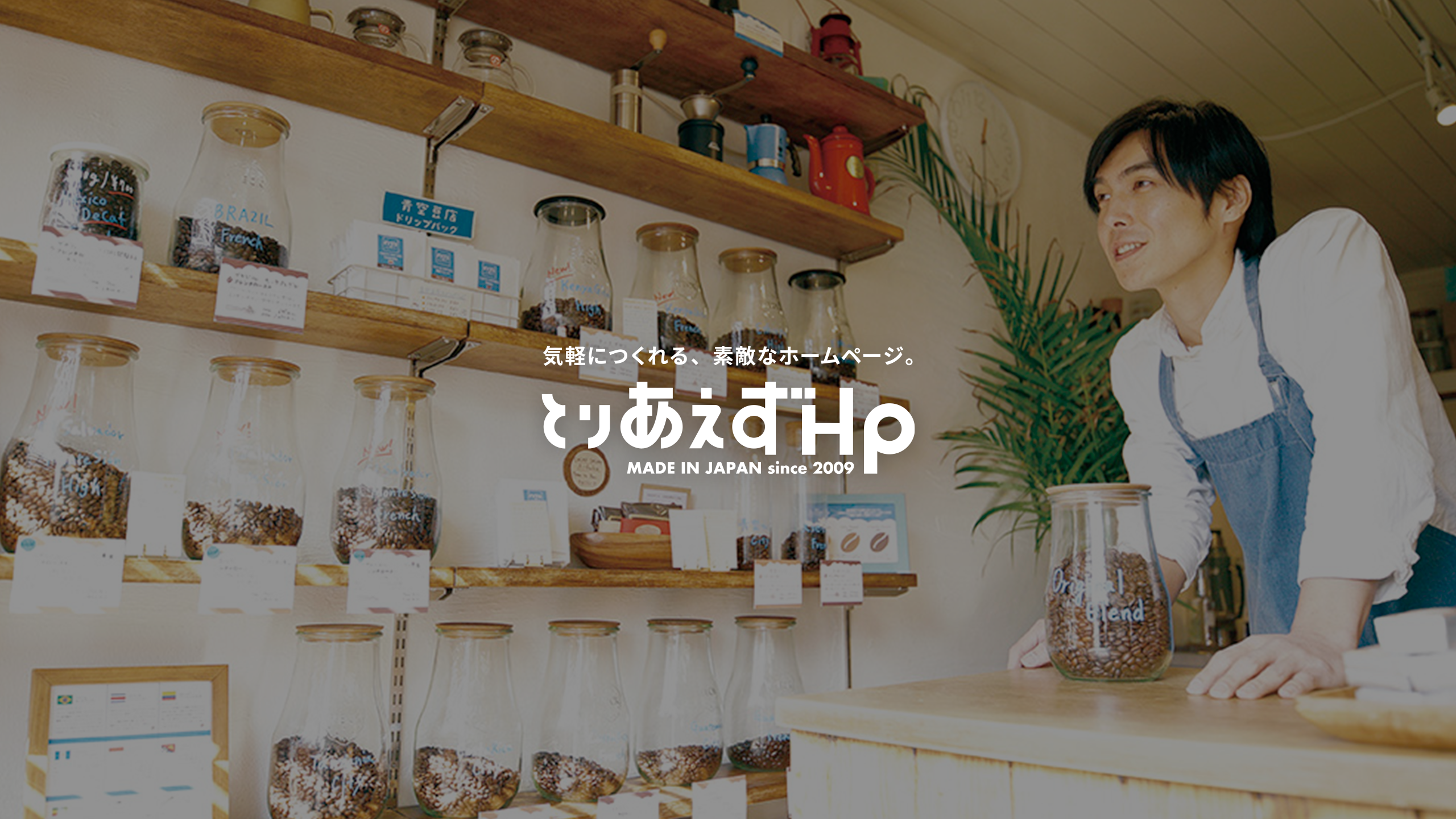 街に息づく、小さなビジネスへ。－「とりあえずHP」のこと。