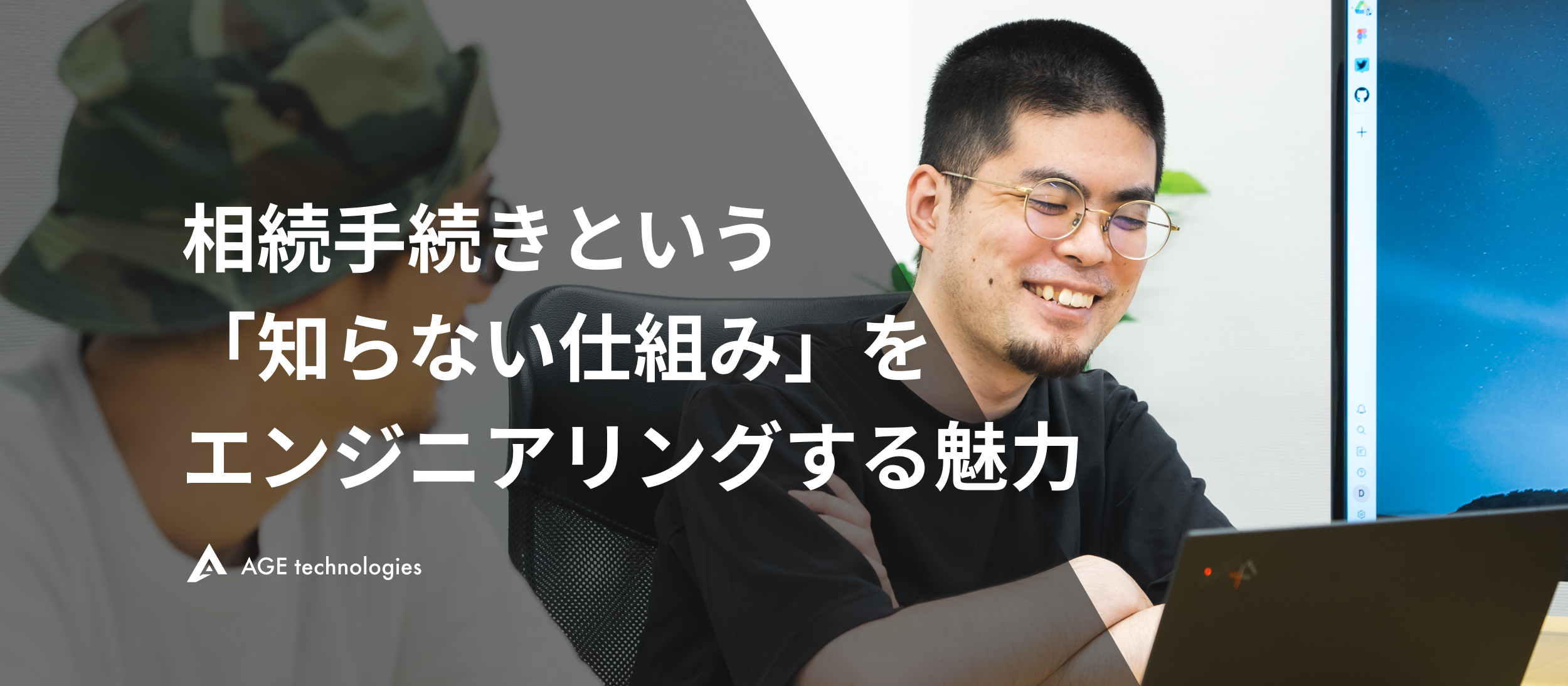 相続手続きという「知らない仕組み」をエンジニアリングする魅力