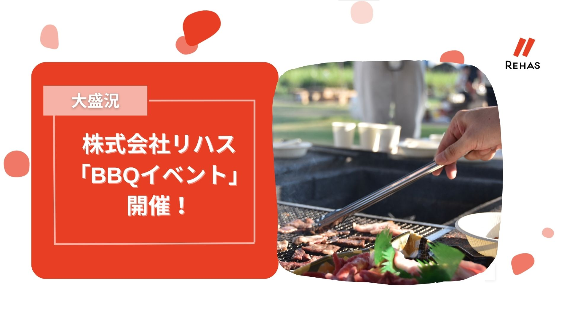 【大盛況】株式会社リハス「BBQイベント」開催！