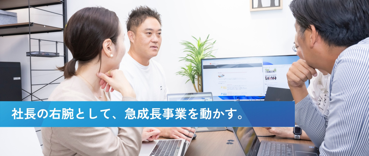 社長の右腕として事業を動かす。急成長中SaaSプロダクトを牽引するPM候補