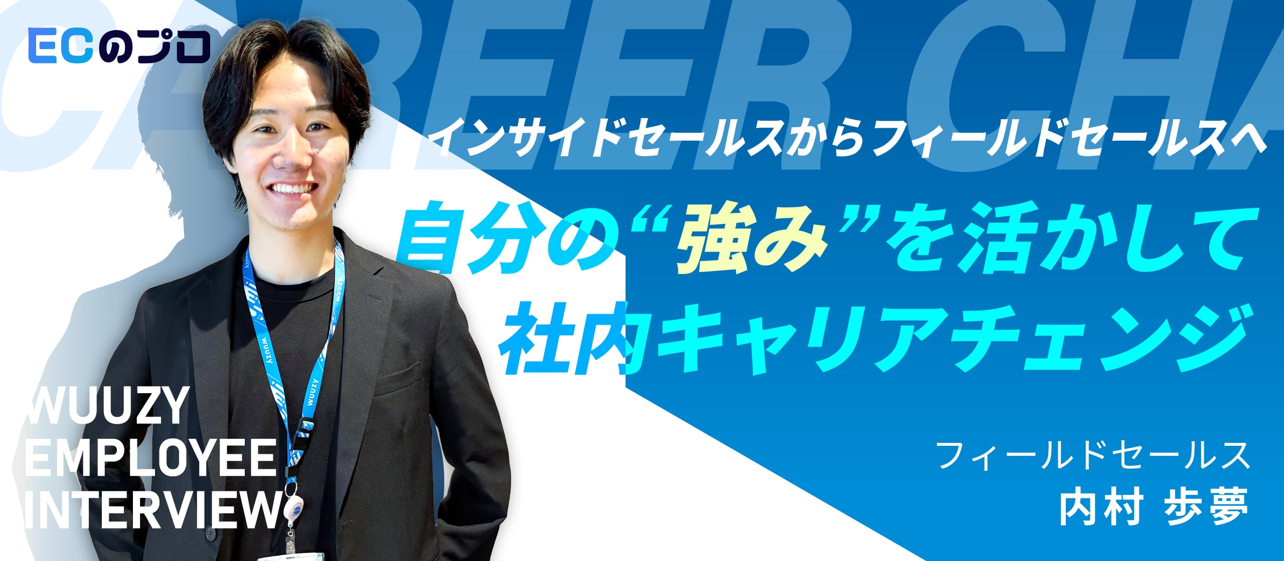 【社内キャリアチェンジ】自分”強み”を活かしてインサイドセールスからフィールドセールスに挑戦