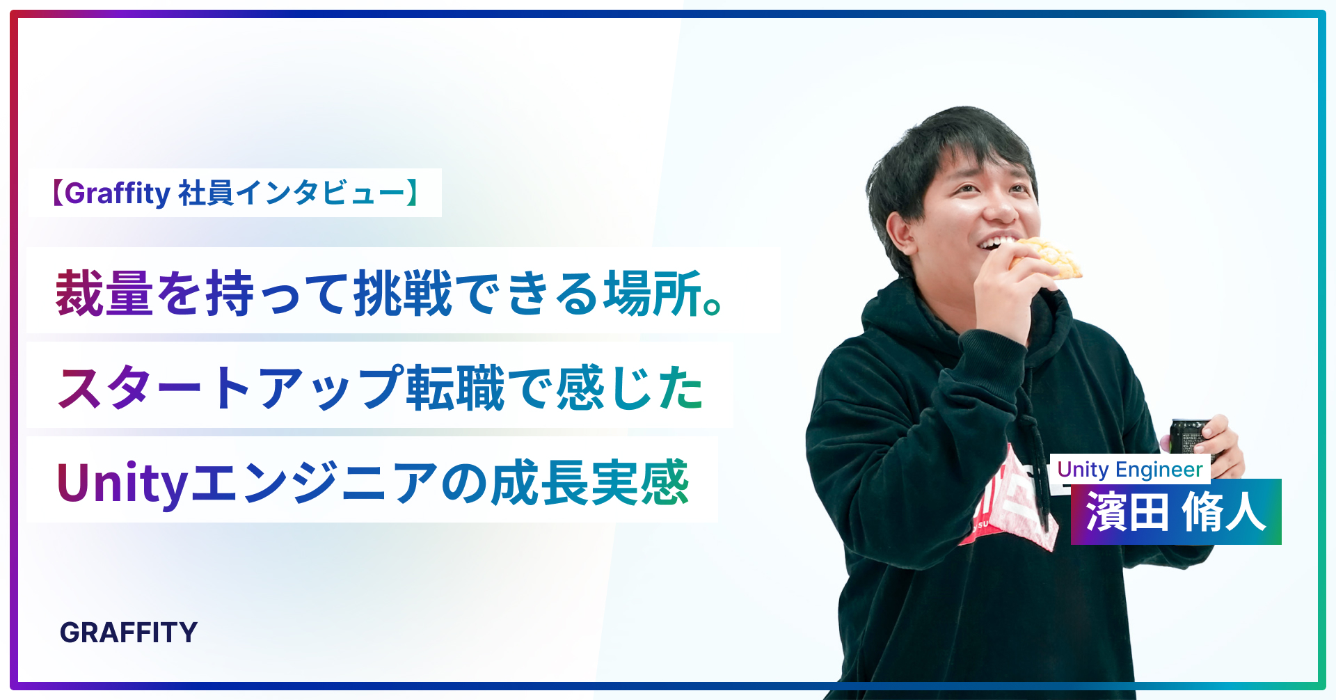 裁量を持って挑戦できる場所。スタートアップ転職で感じたUnityエンジニアの成長実感