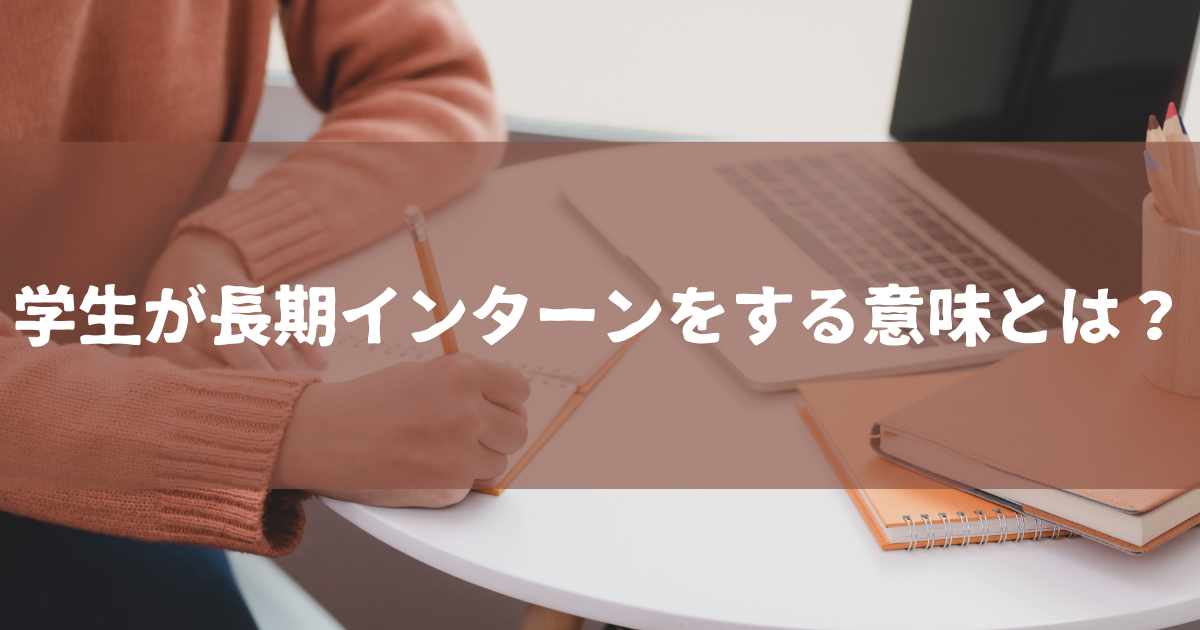 学生が長期インターンをする意味とは？