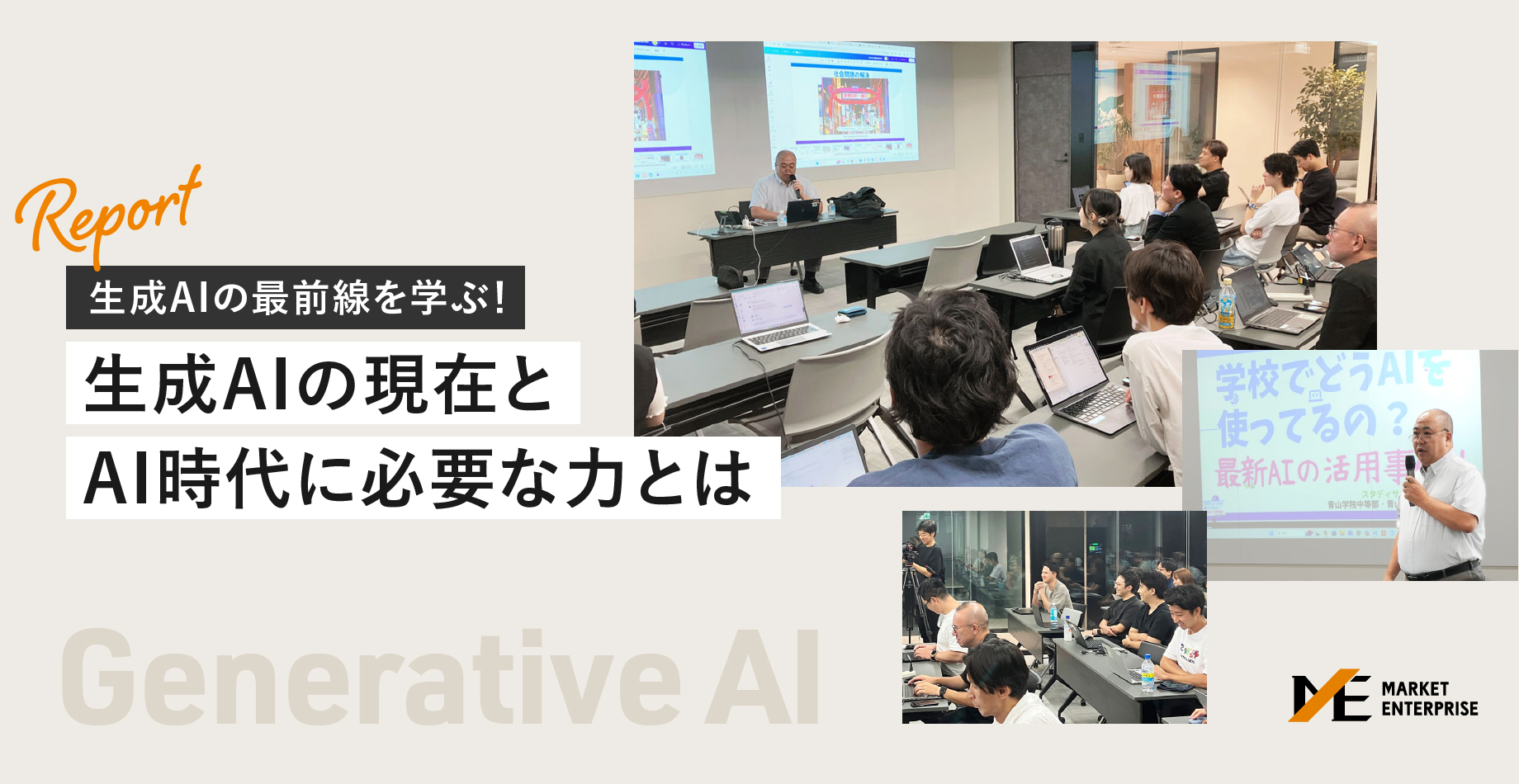 生成AIの最前線を外部講師から学ぶ！生成AIの現在とこれからのAI時代に必要な力とは