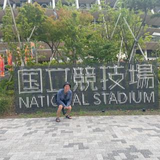 石井 太一