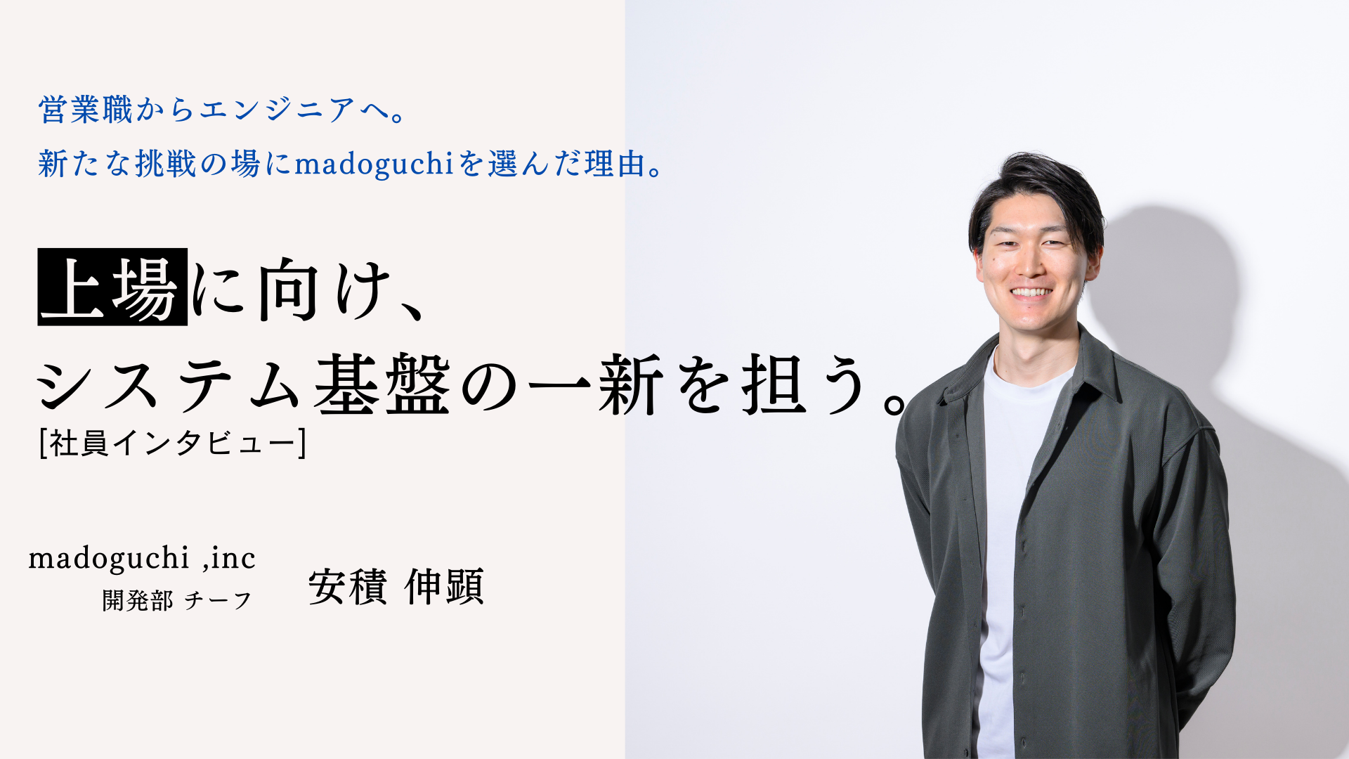 少人数だからこそ、一貫して開発を担当できる環境。