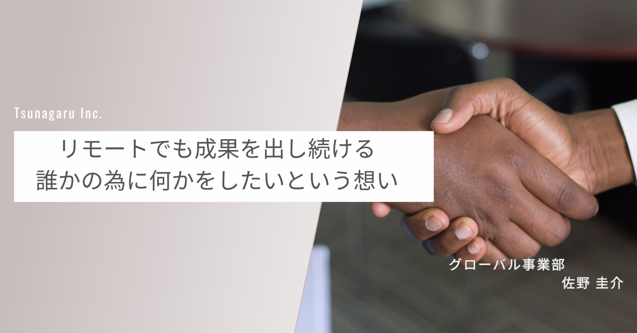 【ツナガルで働く人#10】ツナガルの「人」に惹かれ入社。信頼を得て関係値を築いていくことの大切さ。