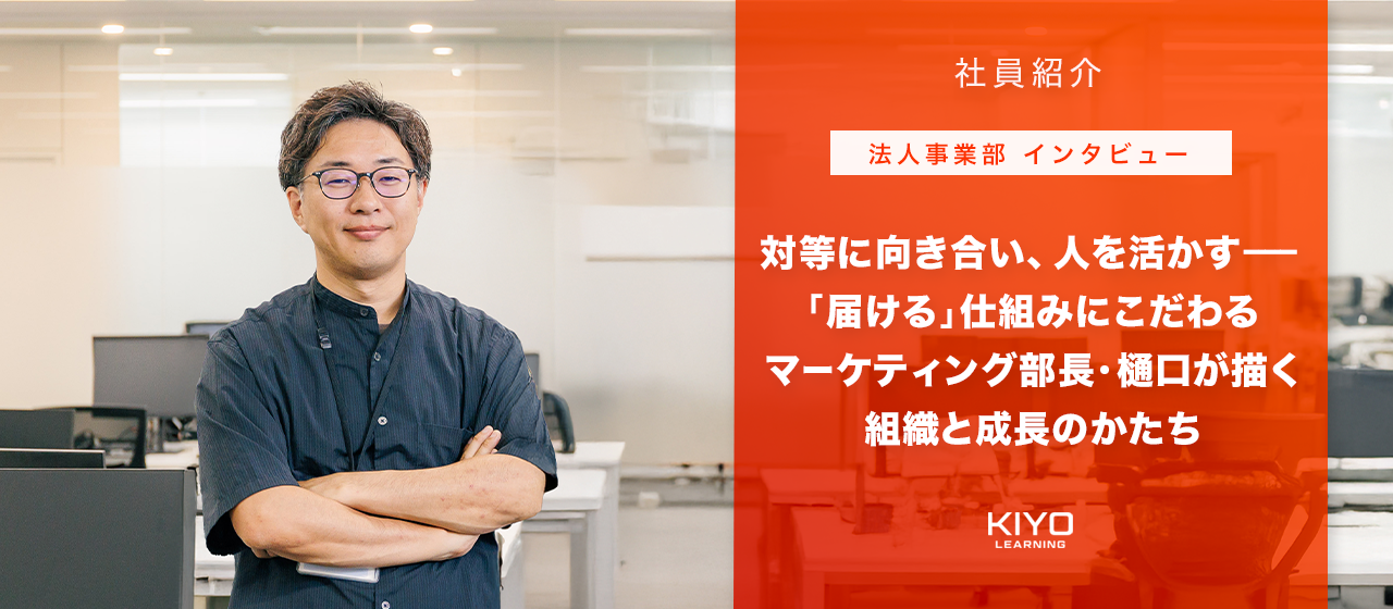 【法人事業部インタビュー】対等に向き合い、人を活かす——「届ける」仕組みにこだわるマーケティング部長・樋口が描く組織と成長のかたち