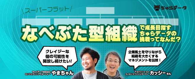 【イベント公開 & 参加者募集！】BeCrazyな個の可能性を開放し続け「なべぶた型組織」で成長をめざすちゅらデータの挑戦ってなんだ？