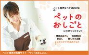 ペット業界の転職サイト「ペットのおしごと」