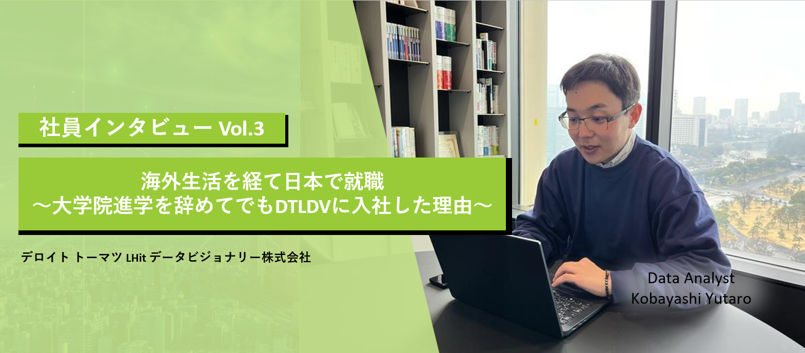 [社員インタビュー]～大学院進学を辞めてでもDTLDVに入社した理由～