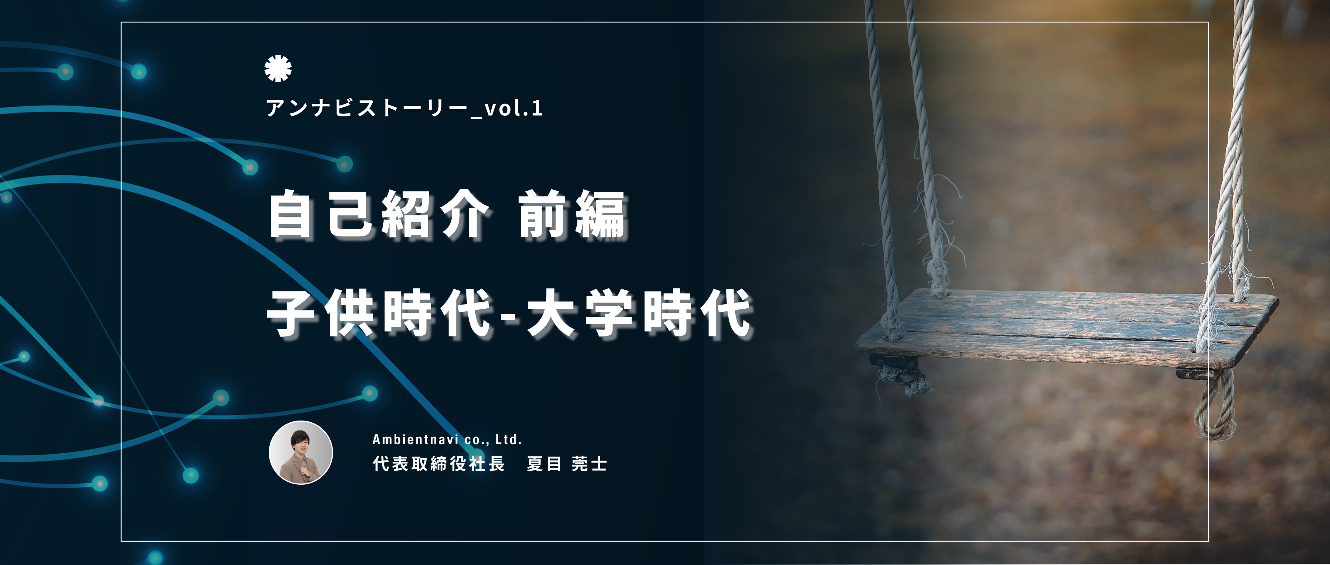 【代表紹介vol.1】ビジネスを学んだ地獄の子供時代から〇〇塾の黎明期にインターンをしてITの可能性に目覚めるまでの話。