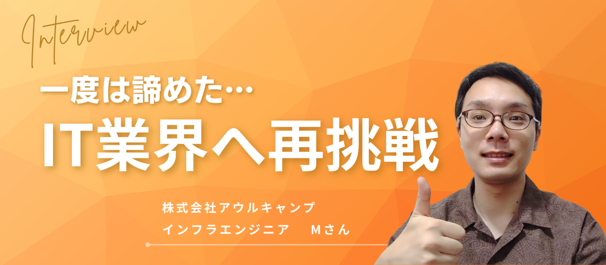 【社員インタビュー】諦めずに一歩を踏み出し、IT業界でリスタート！あらゆる経験を自分の糧に！