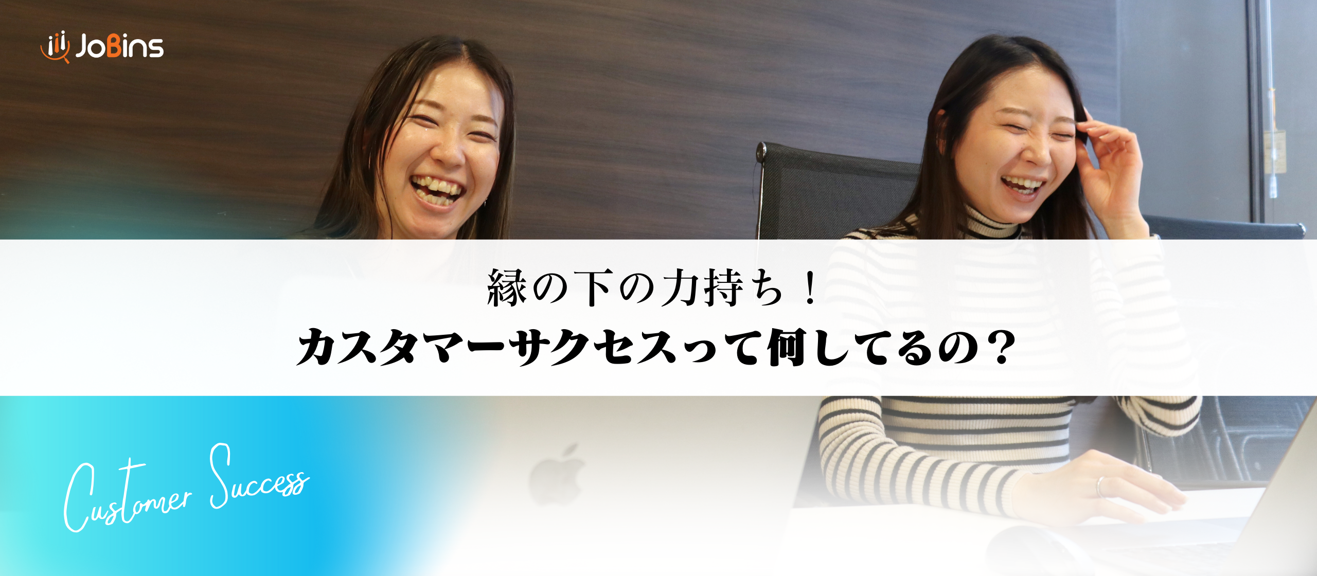 【すごく賑やかでした】縁の下の力持ち！カスタマーサクセスって何してるの？