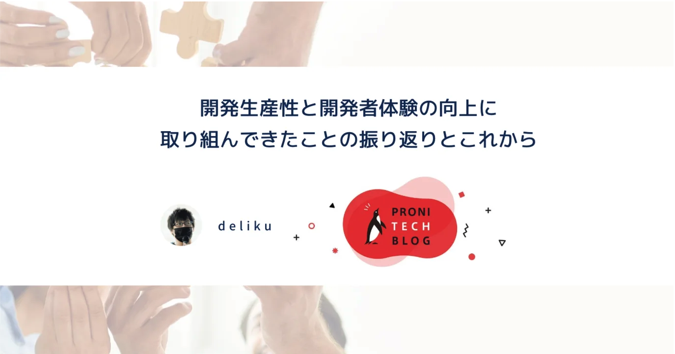 開発生産性と開発者体験の向上に取り組んできたことの振り返りとこれから【エンジニアブログ】