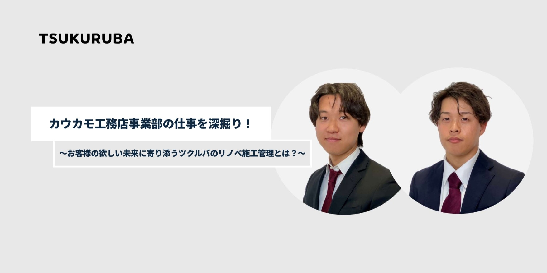 カウカモ工務店事業部の仕事を深掘り！～お客様の欲しい未来に寄り添うツクルバのリノベ施工管理とは？～