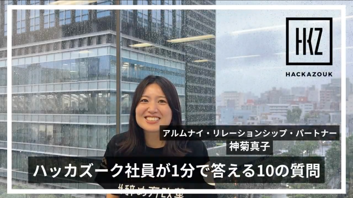 「ハッカズーク社員が1分で答える10の質問」ARP　神菊真子