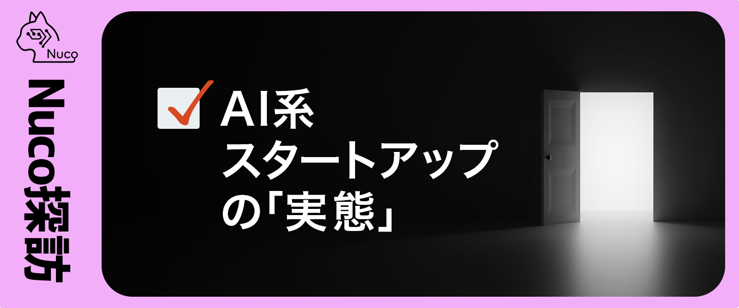 社員に「Nucoについてどう思う？」を“忖度抜き“で聞いて見た結果...