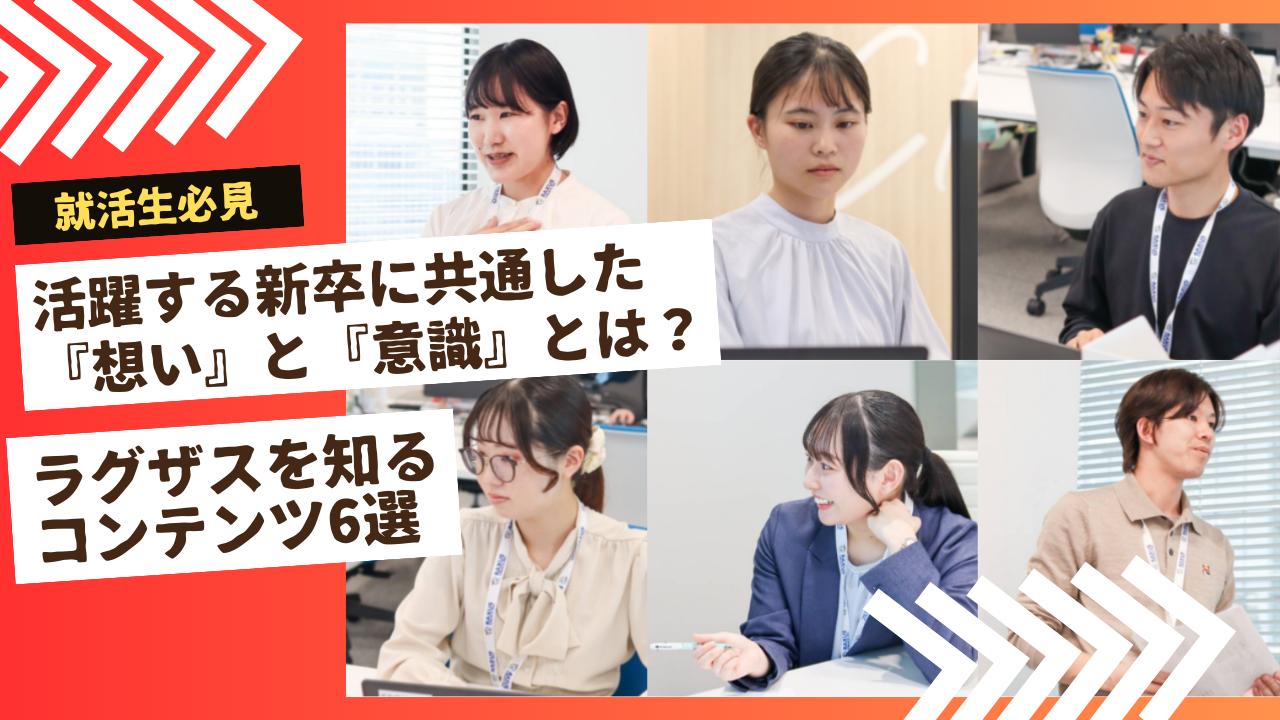 【就活生必見】活躍する新卒に共通した『想い』と『意識』とは？ラグザスを知るコンテンツ6選