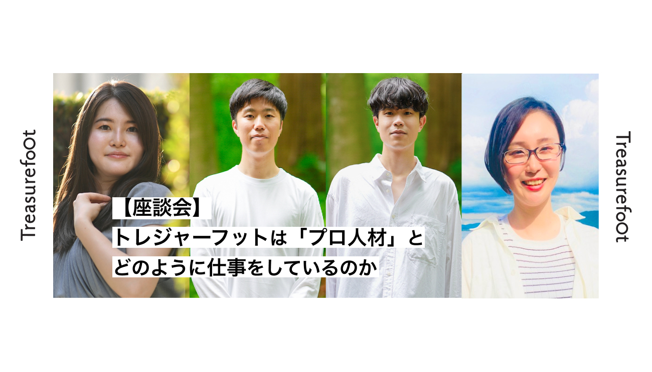 【座談会】トレジャーフットはプロ人材とどのように仕事をしているのか