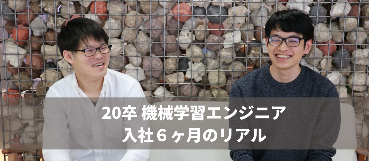 入社６ヶ月でも、ビジネスの根幹となるプロジェクトを任される。２０２０新卒機械学習エンジニアのリアル
