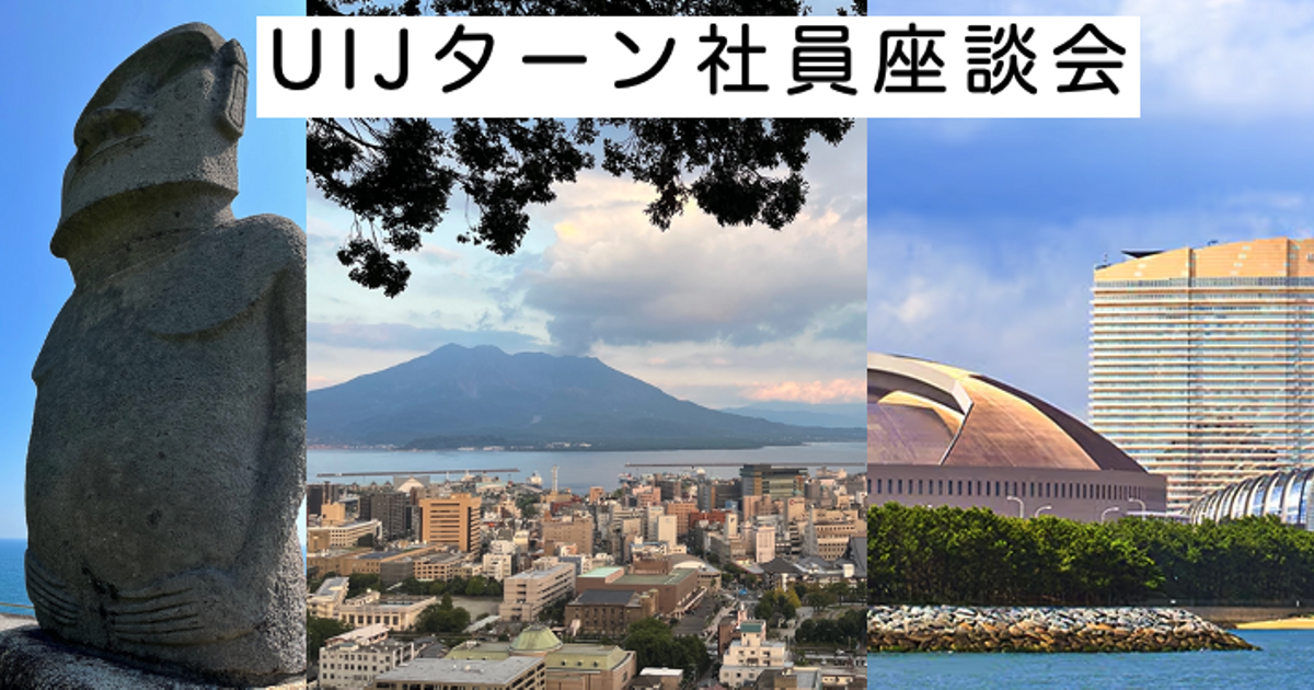 UIJターンで実現した理想の暮らしと喜びとは!？成功メンバーが語るリアル座談会 | 株式会社サックル