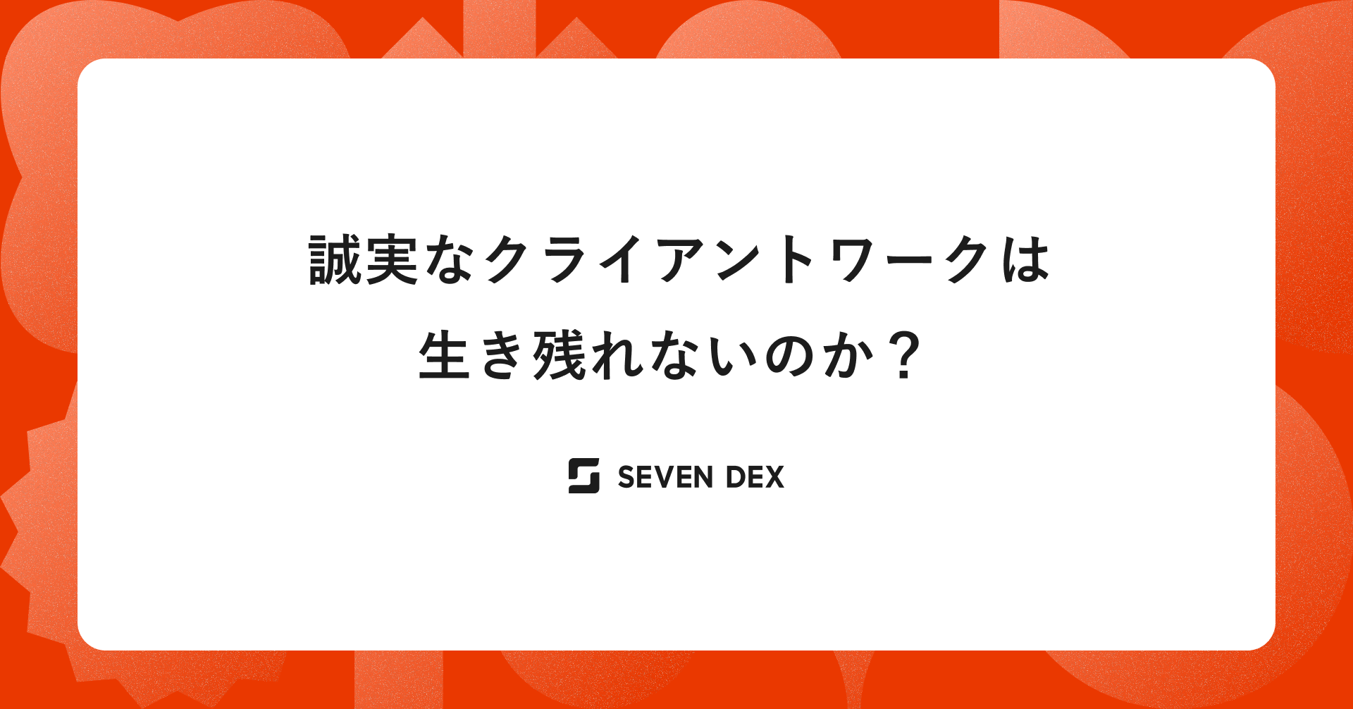 誠実なクライアントワークは生き残れないのか？