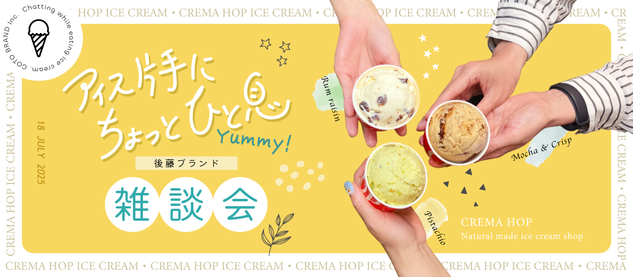 アイス片手に、ちょっとひと息。後藤ブランド雑談会