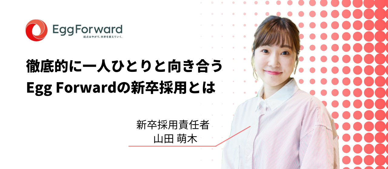 新卒採用責任者が語る。エッグフォワードが迎え入れたい人材の条件とは