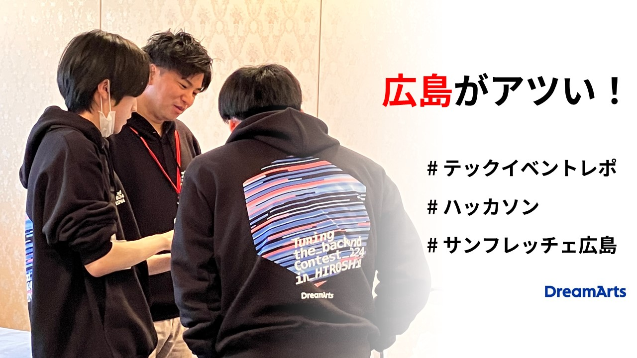 広島で働くんやったら、ドリーム・アーツじゃろ。