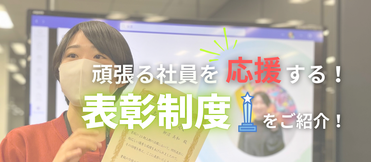 【頑張る社員を応援する】GOOYAの表彰制度をご紹介！