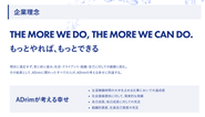 企業理念として"THE MORE WE DO, THE MORE WE CAN DO.（もっとやれば、もっとできる）"を掲げています。社員はこの理念をもとに同じベクトルに向かって行動しています！