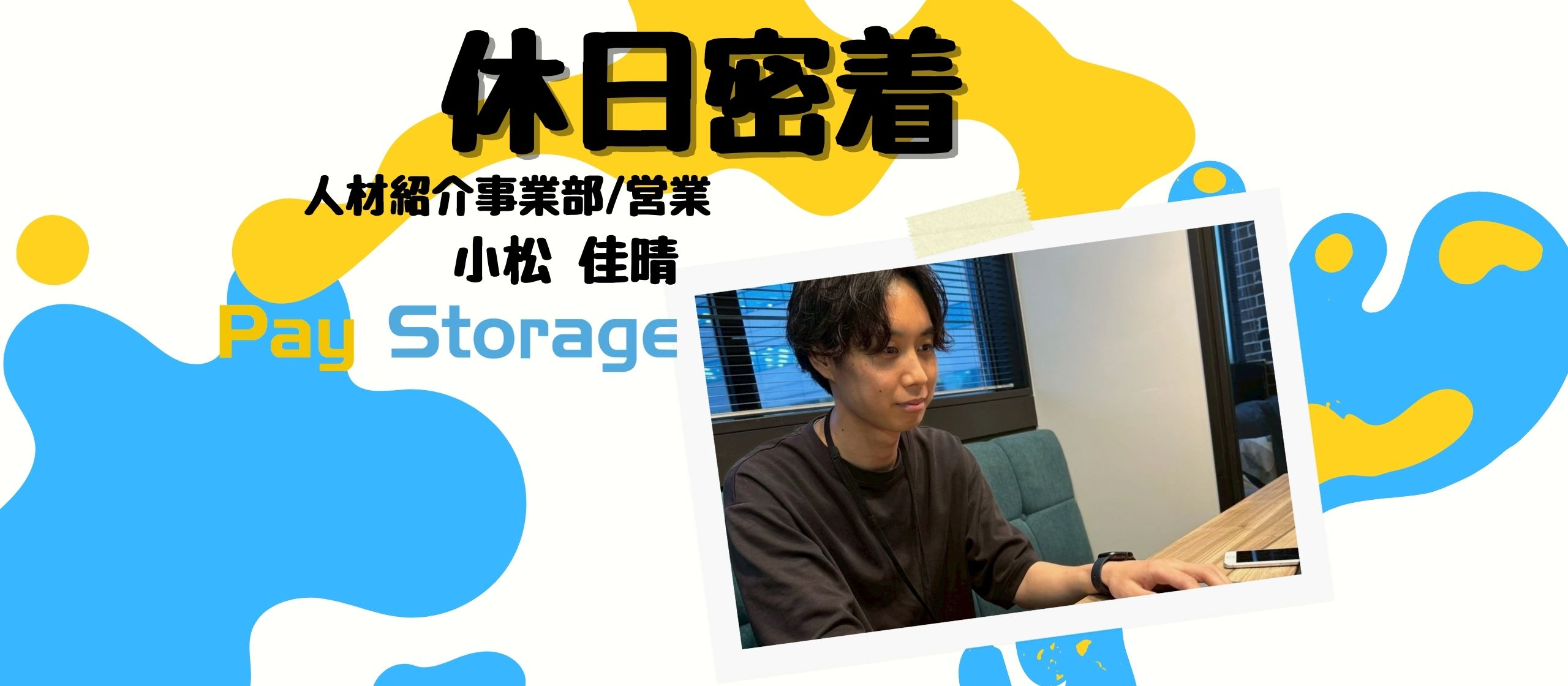 【社員の休日】ペイストレージ東京支社🎩イケメン営業マンの休日の過ごし方