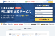 相見積もり(アイミツ)が取得できるサービスです。